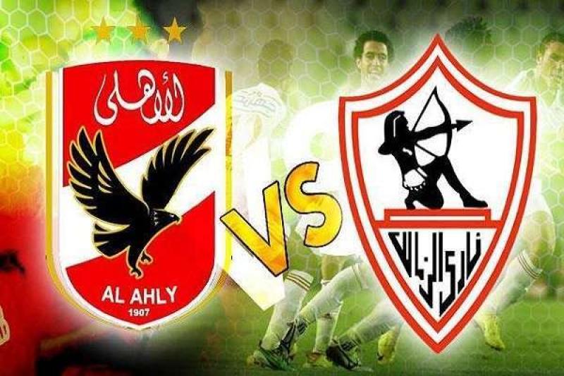 الاهلي والزمالك