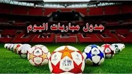 مباريات اليوم