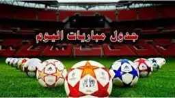 مباريات اليوم