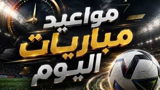 مباريات اليوم