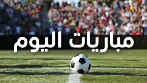 مباريات اليوم
