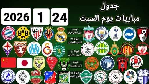 مباريات اليوم